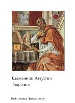 Книга - Аврелий  Августин (Августин Блаженный) - Творения (fb2) читать без регистрации