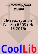Книга - Литературная  Газета - Литературная Газета  6503 ( № 13 2015) (fb2) читать без регистрации