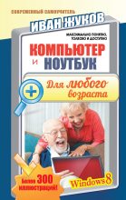 Книга - Иван  Жуков - Компьютер и ноутбук для любого возраста (fb2) читать без регистрации