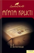Книга - Агата  Крісті - Немезида (fb2) читать без регистрации