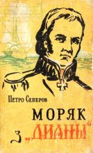 Книга - Петро  Северов - Моряк з «Дианы» (fb2) читать без регистрации