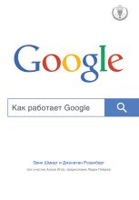 Книга - Эрик  Шмидт - Как работает Google (fb2) читать без регистрации