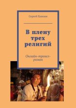 Книга - Сергей  Хамзин - В плену трех религий (fb2) читать без регистрации