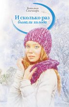 Книга - Татьяна  Свичкарь - И сколько раз бывали холода (сборник) (fb2) читать без регистрации