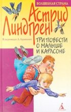 Книга - Астрид  Линдгрен - Три повести о Малыше и Карлсоне (fb2) читать без регистрации
