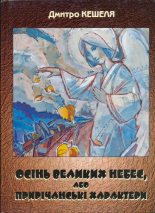 Книга - Дмитро  Кешеля - Осінь Великих Небес, або Прирічанські характери (fb2) читать без регистрации
