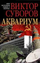 Книга - Виктор  Суворов - Аквариум. (Новое издание, исправленное и переработанное) (fb2) читать без регистрации