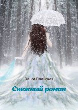 Книга - Ольга  Польская - Снежный роман (fb2) читать без регистрации