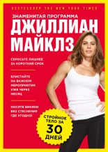 Книга - Джиллиан  Майклз - Знаменитая программа Джиллиан Майклз: стройное и здоровое тело за 30 дней (fb2) читать без регистрации