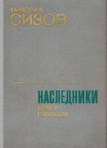 Книга - Николай Трофимович Сизов - Наследники (fb2) читать без регистрации