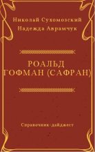 Книга - Николай Михайлович Сухомозский - Гофман (Сафран) Роальд (fb2) читать без регистрации