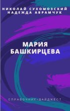 Книга - Николай Михайлович Сухомозский - Башкирцева Мария (fb2) читать без регистрации