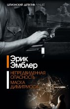Книга - Эрик  Эмблер - Маска Димитриоса (fb2) читать без регистрации