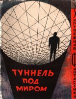 Книга - Фредерик  Пол - Туннель под миром (fb2) читать без регистрации
