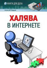Книга - Алексей Анатольевич Гладкий - Халява в Интернете (fb2) читать без регистрации