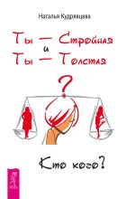 Книга - Наталья  Кудрявцева - Ты – Стройная и Ты – Толстая. Кто кого? (fb2) читать без регистрации