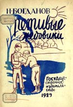Книга - Николай Владимирович Богданов - Ретивые медовики (fb2) читать без регистрации