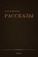 Книга - Георгий Алексеевич Яблочков - Рассказы (fb2) читать без регистрации