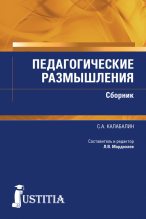 Книга - Семён Афанасьевич Калабалин - Педагогические размышления. Сборник (fb2) читать без регистрации