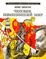 Книга - Юрий Александрович Никитин - Человек, изменивший мир (fb2) читать без регистрации