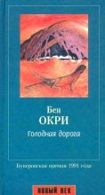 Книга - Бен  Окри - Голодная дорога (fb2) читать без регистрации