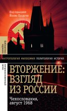 Книга - Йозеф  Паздерка - Вторжение: Взгляд из России. Чехословакия, август 1968 (fb2) читать без регистрации