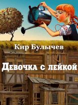Книга - Кир  Булычев - Девочка с лейкой (fb2) читать без регистрации