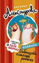 Книга - Наталья Николаевна Александрова - Особенности кошачьей рыбалки (fb2) читать без регистрации