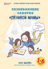 Книга - Анна Александровна Быкова - Развивающие занятия «ленивой мамы» (fb2) читать без регистрации