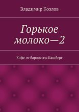 Книга - Владимир Николаевич Козлов - Кофе от баронессы Кюцберг (fb2) читать без регистрации