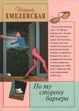 Книга - Иоанна  Хмелевская - По ту сторону барьера (fb2) читать без регистрации