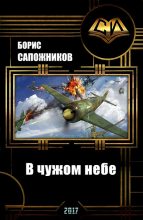 Книга - Борис Владимирович Сапожников - В чужом небе (СИ) (fb2) читать без регистрации