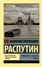 Книга - Валентин Григорьевич Распутин - Прощание с Матерой. Пожар (fb2) читать без регистрации