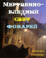 Книга - Александр Тарасович Гребёнкин - Мертвенно - бледный свет фонарей (fb2) читать без регистрации