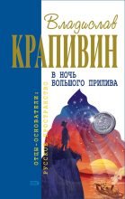 Книга - Владислав Петрович Крапивин - Гуси-гуси, га-га-га... (fb2) читать без регистрации