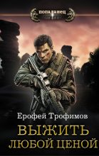 Книга - Ерофей  Трофимов - Выжить любой ценой (fb2) читать без регистрации