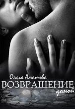 Книга - Ольга  Аматова - Возвращение домой [СИ] (fb2) читать без регистрации