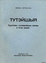 Книга - Янка  Купала - Тутэйшыя (fb2) читать без регистрации