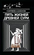 Книга - Константин Петрович Матвеев - Пять жизней древней Сури (fb2) читать без регистрации