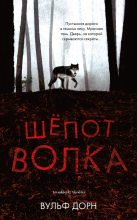 Книга - Вульф  Дорн - Шепот волка (fb2) читать без регистрации