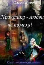 Книга - Ольга  Карова - Практика - любви не помеха! (fb2) читать без регистрации