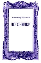 Книга - Александр  Якутский - Догонялки (fb2) читать без регистрации