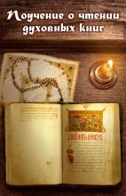 Книга - игумен Нектарий  Морозов - Поучение о чтении духовных книг (fb2) читать без регистрации