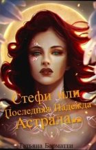Книга - Татьяна  Барматти - Стефи или Последняя Надежда Астрала... (СИ) (fb2) читать без регистрации