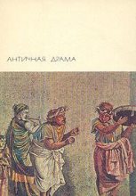 Книга -   Аристофан - Античная драма (fb2) читать без регистрации