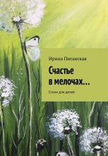 Книга - Ирина  Писанская - Счастье в мелочах... (fb2) читать без регистрации