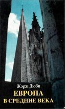Книга - Жорж  Дюби - Европа в средние века (fb2) читать без регистрации