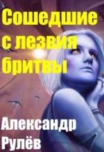 Книга - Александр  Рулев - Сошедшие с лезвия бритвы (СИ) (fb2) читать без регистрации