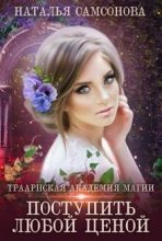 Книга - Наталья  Самсонова - Траарнская Академия Магии (fb2) читать без регистрации