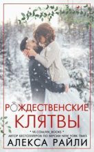 Книга - Алекса  Райли - Рождественские клятвы (ЛП) (fb2) читать без регистрации